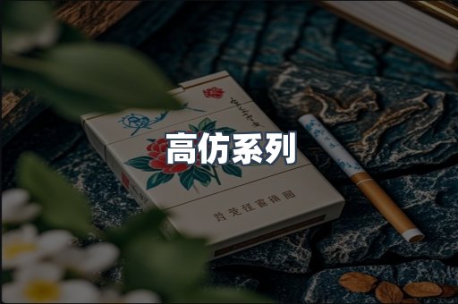 高仿系列