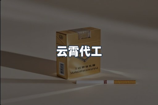 云霄代工